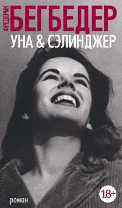 Фредерик Бегбедер - Уна & Сэлинджер - Читать 📖 Читать онлайн 👀 Читаемые книги читать онлайн бесплатно 🔥 booksread-online.com