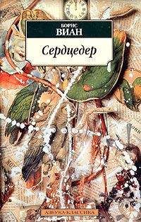 Борис Виан - Сердцедер - Читать 📖 Читать онлайн 👀 Читаемые книги читать онлайн бесплатно 🔥 booksread-online.com