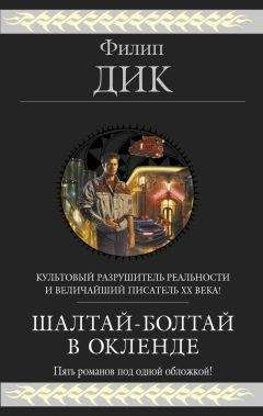 Филип Дик - Шалтай–Болтай в Окленде. Пять романов - Читать 📖 Читать онлайн 👀 Читаемые книги читать онлайн бесплатно 🔥 booksread-online.com
