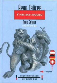 Арно Гайгер - У нас все хорошо - Читать 📖 Читать онлайн 👀 Читаемые книги читать онлайн бесплатно 🔥 booksread-online.com
