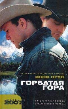 Энни Прул - Горбатая гора - Читать 📖 Читать онлайн 👀 Читаемые книги читать онлайн бесплатно 🔥 booksread-online.com