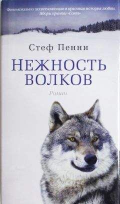 Стеф Пенни - Нежность волков - Читать 📖 Читать онлайн 👀 Читаемые книги читать онлайн бесплатно 🔥 booksread-online.com