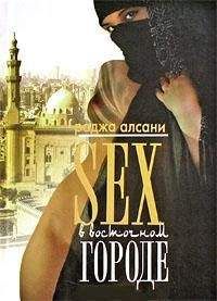 Раджа Алсани - Секс в восточном городе - Читать 📖 Читать онлайн 👀 Читаемые книги читать онлайн бесплатно 🔥 booksread-online.com