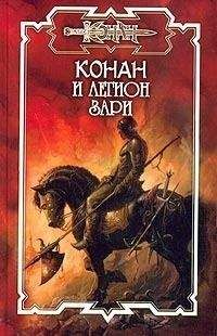Пламен Митрев - Легион Зари - Читать | Читать онлайн | Читаемые книги читать онлайн бесплатно | booksread-online.com