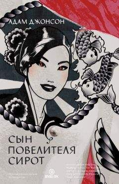 Адам Джонсон - Сын повелителя сирот - Читать 📖 Читать онлайн 👀 Читаемые книги читать онлайн бесплатно 🔥 booksread-online.com