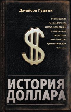 Джейсон Гудвин - История доллара - Читать 📖 Читать онлайн 👀 Читаемые книги читать онлайн бесплатно 🔥 booksread-online.com