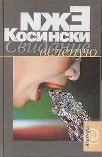 Ежи Косинский - Свидание вслепую - Читать 📖 Читать онлайн 👀 Читаемые книги читать онлайн бесплатно 🔥 booksread-online.com