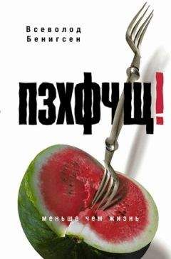 Всеволод Бенигсен - ПЗХФЧЩ! - Читать | Читать онлайн | Читаемые книги читать онлайн бесплатно | booksread-online.com