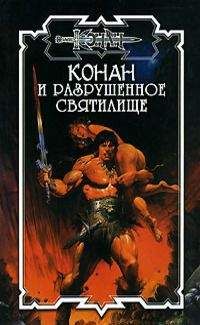 Дэн Ченслор - Разрушенное святилище - Читать | Читать онлайн | Читаемые книги читать онлайн бесплатно | booksread-online.com
