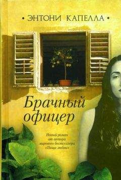 Энтони Капелла - Брачный офицер - Читать 📖 Читать онлайн 👀 Читаемые книги читать онлайн бесплатно 🔥 booksread-online.com