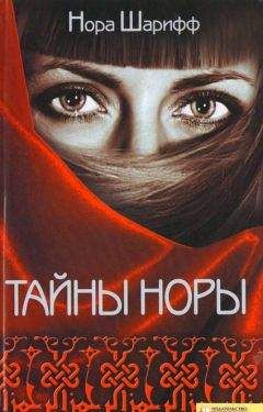 Нора Шарифф - Тайны Норы - Читать 📖 Читать онлайн 👀 Читаемые книги читать онлайн бесплатно 🔥 booksread-online.com