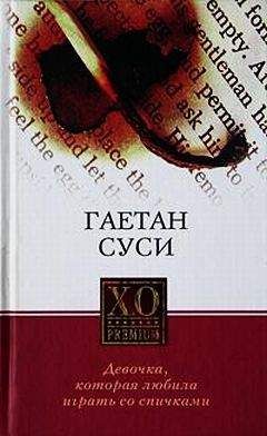 Гаетан Суси - Девочка, которая любила играть со спичками - Читать 📖 Читать онлайн 👀 Читаемые книги читать онлайн бесплатно 🔥 booksread-online.com