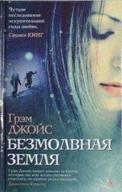 Грэм Джойс - Безмолвная земля - Читать 📖 Читать онлайн 👀 Читаемые книги читать онлайн бесплатно 🔥 booksread-online.com