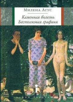 Милена Агус - Каменная болезнь. Бестолковая графиня [повести] - Читать | Читать онлайн | Читаемые книги читать онлайн бесплатно | booksread-online.com
