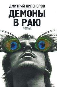 Дмитрий Липскеров - Демоны в раю - Читать 📖 Читать онлайн 👀 Читаемые книги читать онлайн бесплатно 🔥 booksread-online.com