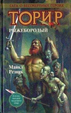 Майкл Резник - Торир. Рыжебородый - Читать | Читать онлайн | Читаемые книги читать онлайн бесплатно | booksread-online.com