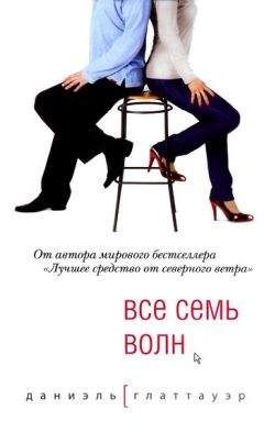 Даниэль Глаттауэр - Все семь волн - Читать 📖 Читать онлайн 👀 Читаемые книги читать онлайн бесплатно 🔥 booksread-online.com