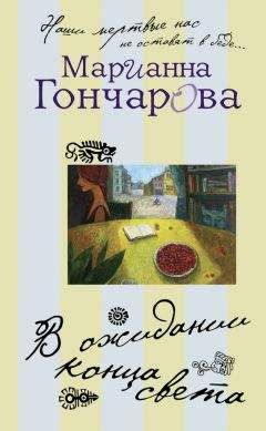 Марианна Гончарова - В ожидании Конца Света - Читать 📖 Читать онлайн 👀 Читаемые книги читать онлайн бесплатно 🔥 booksread-online.com