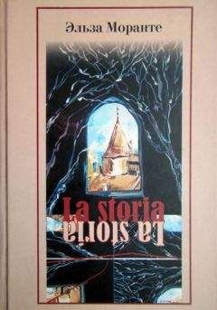 Эльза Моранте - La Storia. История. Скандал, который длится уже десять тысяч лет - Читать 📖 Читать онлайн 👀 Читаемые книги читать онлайн бесплатно 🔥 booksread-online.com