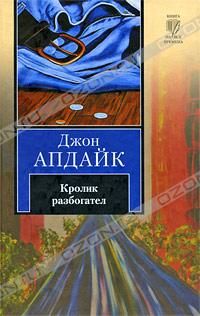 Джон Апдайк - Кролик разбогател - Читать 📖 Читать онлайн 👀 Читаемые книги читать онлайн бесплатно 🔥 booksread-online.com