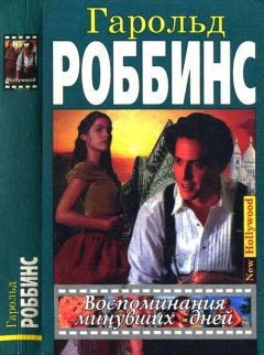 Гарольд Роббинс - Воспоминания минувших дней - Читать 📖 Читать онлайн 👀 Читаемые книги читать онлайн бесплатно 🔥 booksread-online.com