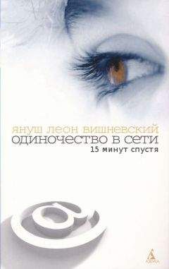 Януш Вишневский - Одиночество в сети. 15 минут спустя - Читать | Читать онлайн | Читаемые книги читать онлайн бесплатно | booksread-online.com