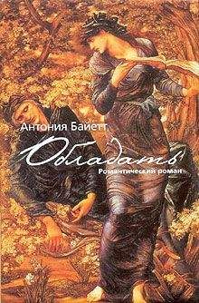 Антония Байетт - Обладать - Читать 📖 Читать онлайн 👀 Читаемые книги читать онлайн бесплатно 🔥 booksread-online.com