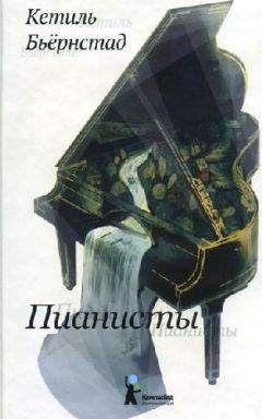 Кетиль Бьёрнстад - Пианисты - Читать 📖 Читать онлайн 👀 Читаемые книги читать онлайн бесплатно 🔥 booksread-online.com