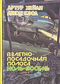 Артур Хейли - Взлётно-посадочная полоса ноль-восемь - Читать 📖 Читать онлайн 👀 Читаемые книги читать онлайн бесплатно 🔥 booksread-online.com