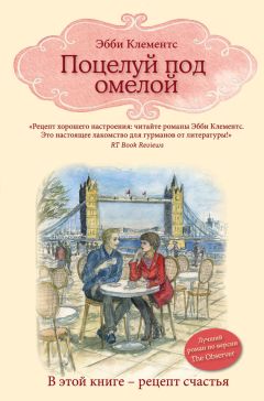 Эбби Клементс - Поцелуй под омелой - Читать 📖 Читать онлайн 👀 Читаемые книги читать онлайн бесплатно 🔥 booksread-online.com