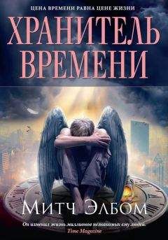 Митч Элбом - Хранитель времени - Читать 📖 Читать онлайн 👀 Читаемые книги читать онлайн бесплатно 🔥 booksread-online.com