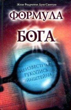 Жозе Душ Сантуш - Формула Бога - Читать 📖 Читать онлайн 👀 Читаемые книги читать онлайн бесплатно 🔥 booksread-online.com