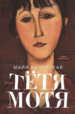 Майя Кучерская - Тётя Мотя - Читать 📖 Читать онлайн 👀 Читаемые книги читать онлайн бесплатно 🔥 booksread-online.com