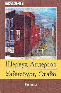 Шервуд Андерсон - Уайнсбург, Огайо - Читать | Читать онлайн | Читаемые книги читать онлайн бесплатно | booksread-online.com