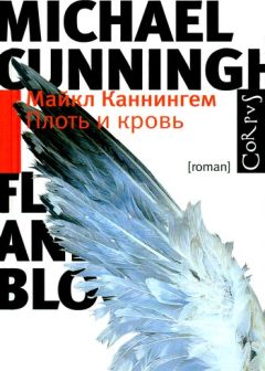 Майкл Каннингем - Плоть и кровь - Читать | Читать онлайн | Читаемые книги читать онлайн бесплатно | booksread-online.com