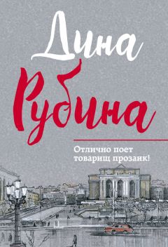 Дина Рубина - Отлично поет товарищ прозаик! (сборник) - Читать 📖 Читать онлайн 👀 Читаемые книги читать онлайн бесплатно 🔥 booksread-online.com
