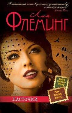Лия Флеминг - Ласточки - Читать 📖 Читать онлайн 👀 Читаемые книги читать онлайн бесплатно 🔥 booksread-online.com