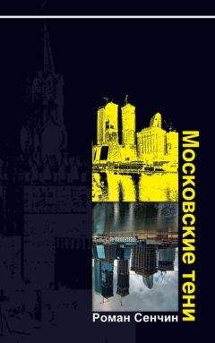 Роман Сенчин - Московские тени - Читать 📖 Читать онлайн 👀 Читаемые книги читать онлайн бесплатно 🔥 booksread-online.com