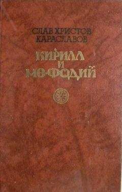 СЛАВ ХРИСТОВ KAPACЛABOB - Кирилл и Мефодий - Читать | Читать онлайн | Читаемые книги читать онлайн бесплатно | booksread-online.com