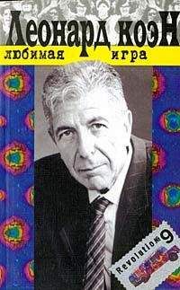 Леонард Коэн - Любимая игра - Читать | Читать онлайн | Читаемые книги читать онлайн бесплатно | booksread-online.com