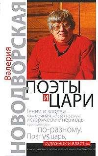 Валерия Новодворская - Поэты и цари - Читать 📖 Читать онлайн 👀 Читаемые книги читать онлайн бесплатно 🔥 booksread-online.com