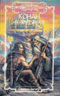 Роберт Говард - Хайборийская эра (часть II) - Читать 📖 Читать онлайн 👀 Читаемые книги читать онлайн бесплатно 🔥 booksread-online.com
