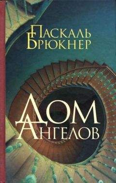 Паскаль Брюкнер - Дом ангелов - Читать 📖 Читать онлайн 👀 Читаемые книги читать онлайн бесплатно 🔥 booksread-online.com