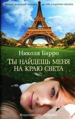 Николя Барро - Ты найдешь меня на краю света - Читать | Читать онлайн | Читаемые книги читать онлайн бесплатно | booksread-online.com