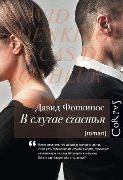 Давид Фонкинос - В случае счастья - Читать | Читать онлайн | Читаемые книги читать онлайн бесплатно | booksread-online.com