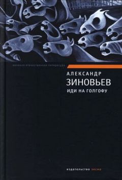 Александр Зиновьев - Иди на Голгофу - Читать 📖 Читать онлайн 👀 Читаемые книги читать онлайн бесплатно 🔥 booksread-online.com