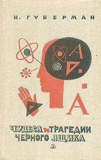 Игорь Губерман - Чудеса и трагедии чёрного ящика - Читать 📖 Читать онлайн 👀 Читаемые книги читать онлайн бесплатно 🔥 booksread-online.com