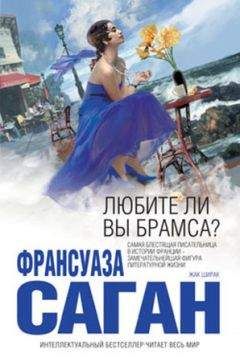 Франсуаза Саган - Любите ли вы Брамса? (Сборник) - Читать 📖 Читать онлайн 👀 Читаемые книги читать онлайн бесплатно 🔥 booksread-online.com