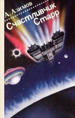 Айзек Азимов - Cчастливчик Старр (Lucky Starr) - Читать | Читать онлайн | Читаемые книги читать онлайн бесплатно | booksread-online.com