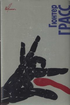 Гюнтер Грасс - Собачьи годы - Читать 📖 Читать онлайн 👀 Читаемые книги читать онлайн бесплатно 🔥 booksread-online.com